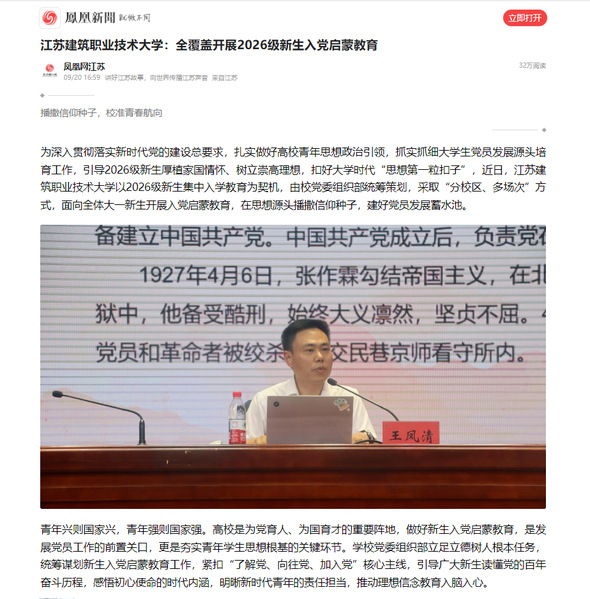 【凤凰网】江苏豪门国际技术大学：全覆盖开展2026级新生入党启蒙教育